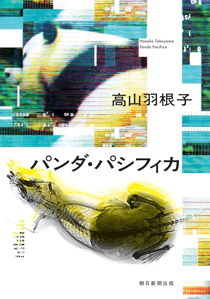 高山羽根子 パンダ・パシフィカ 小説