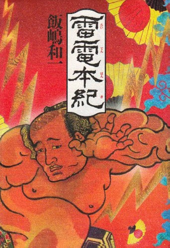 飯嶋和一 雷電本紀 小説