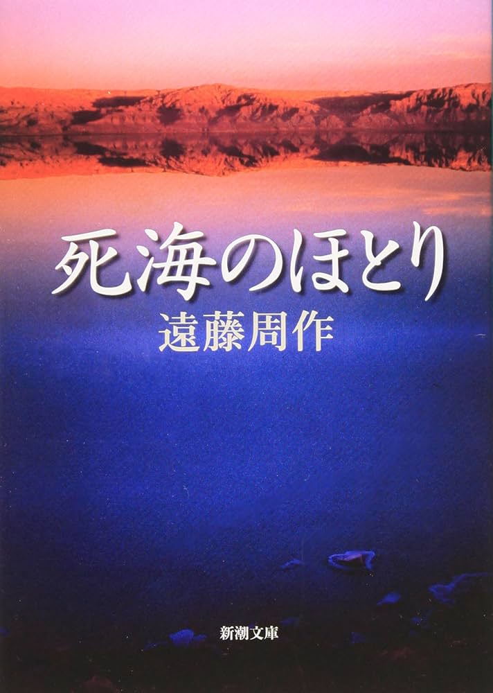 遠藤周作 死海のほとり 小説