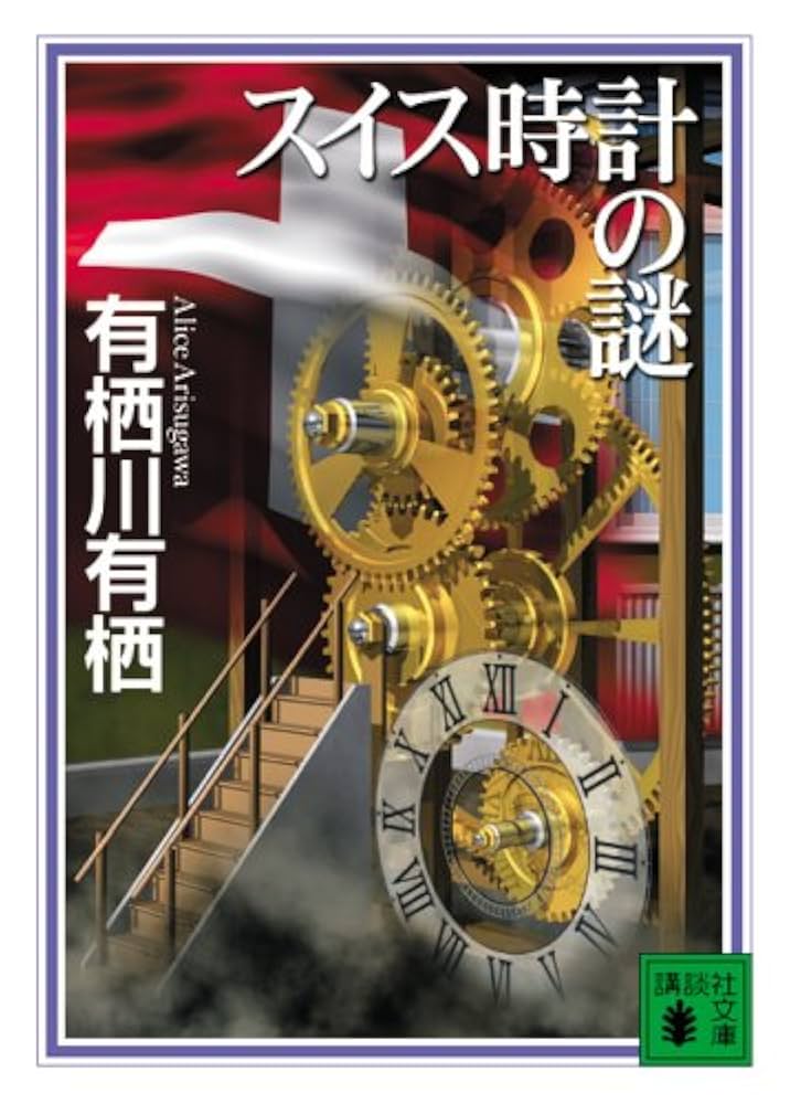 有栖川有栖 スイス時計の謎 小説