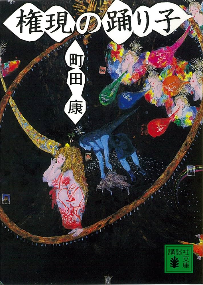 町田康 権現の踊り子 小説