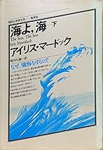 アイリス・マードック 海よ、海 小説