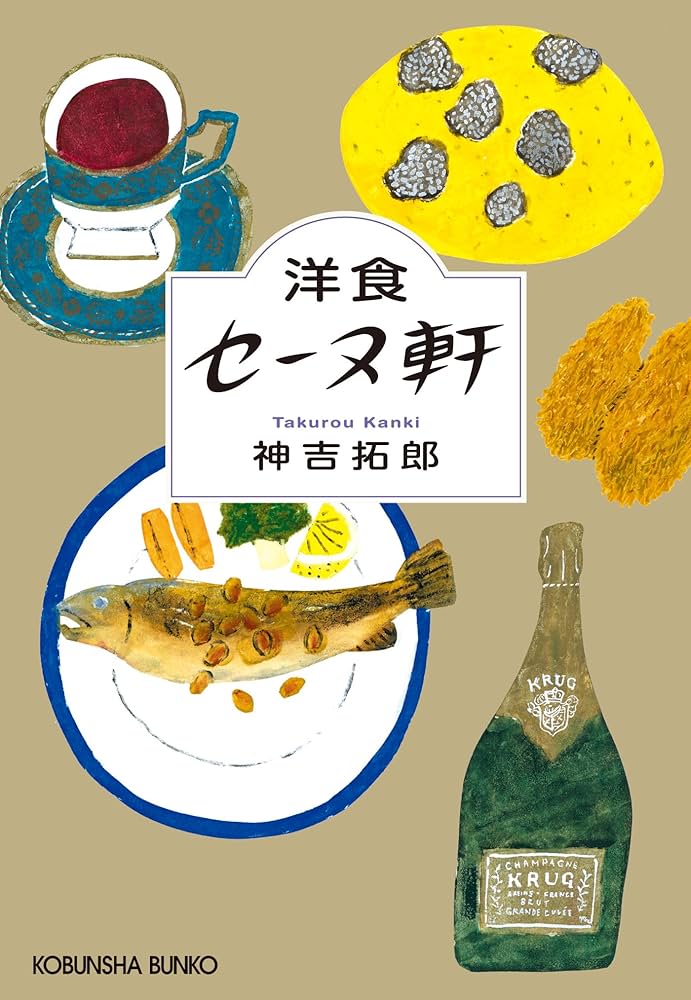 神吉拓郎 洋食セーヌ軒 小説