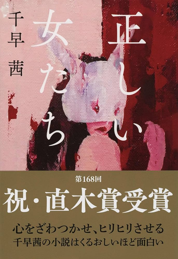 千早茜 正しい女たち 小説