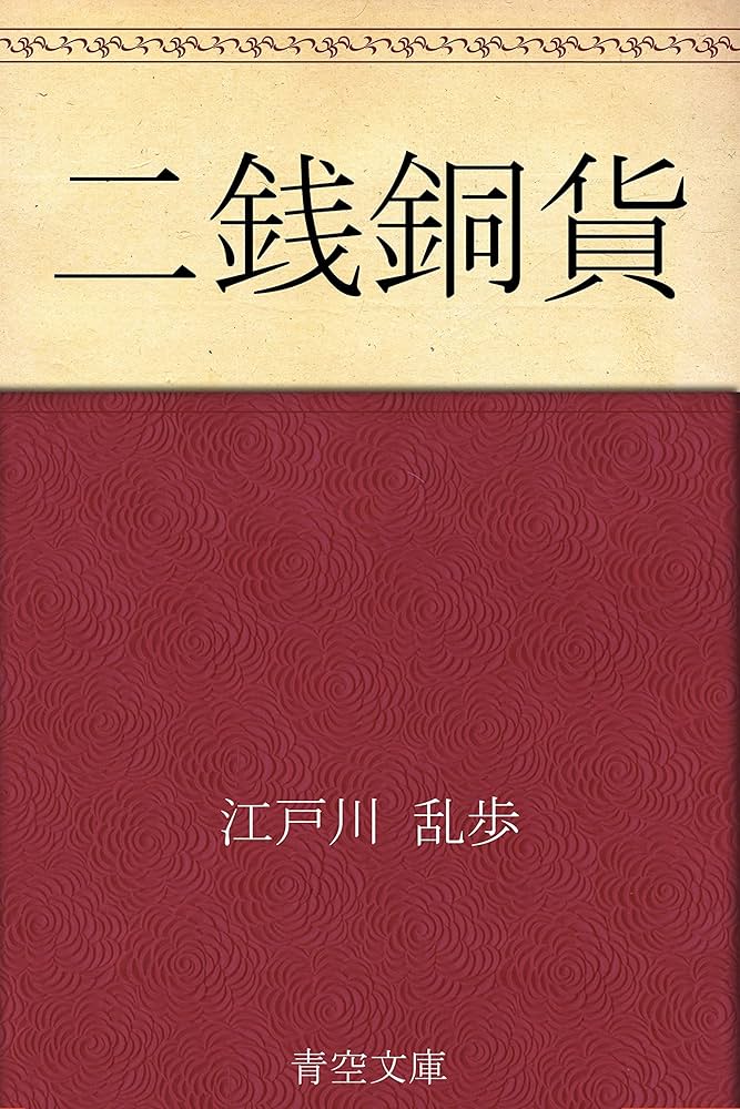 江戸川乱歩 二銭銅貨 小説