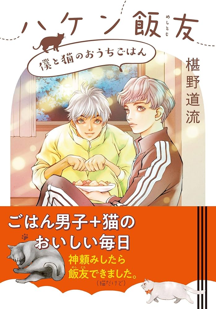椹野道流 ハケン飯友 僕と猫のおうちごはん 小説
