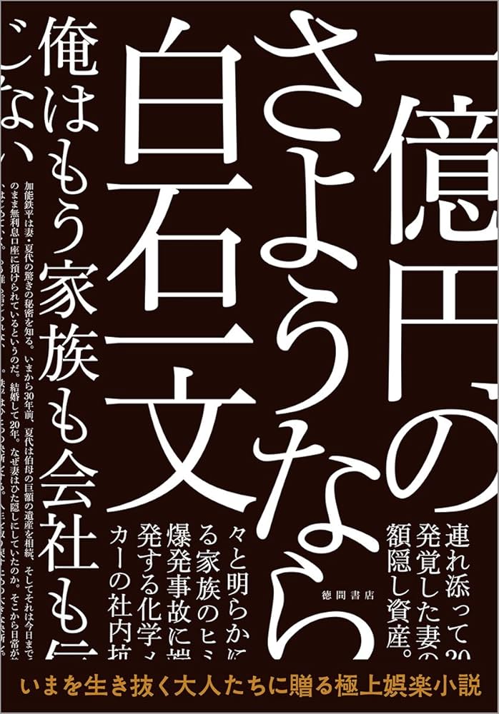 白石一文 一億円のさようなら 小説