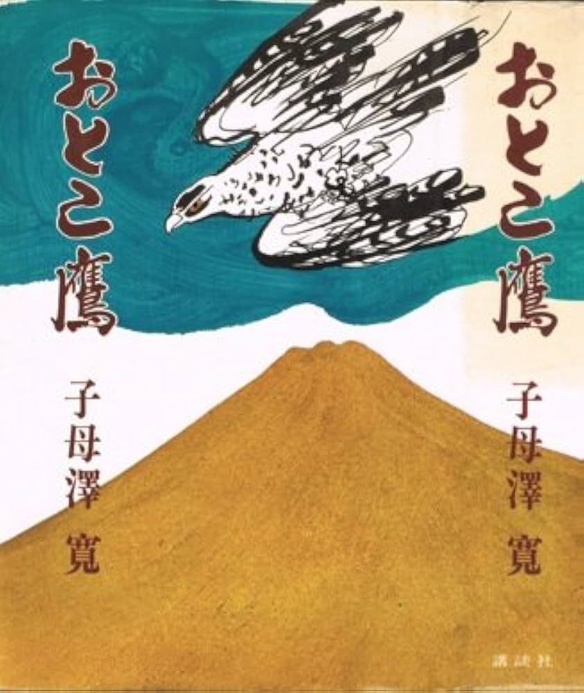 子母澤寛 おとこ鷹 小説