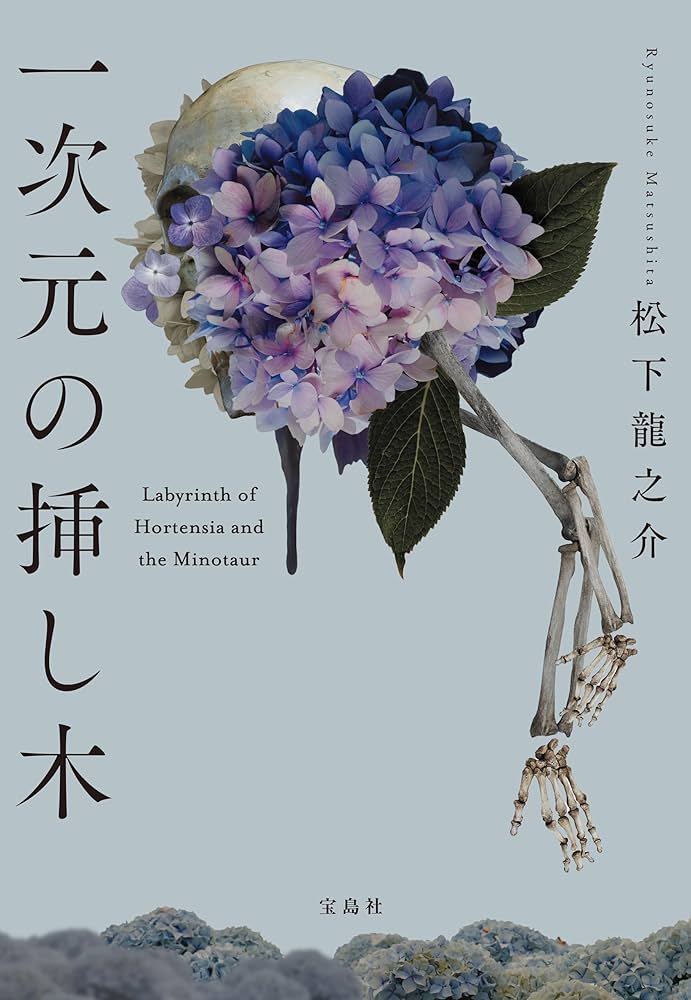 松下龍之介 一次元の挿し木 小説 表紙