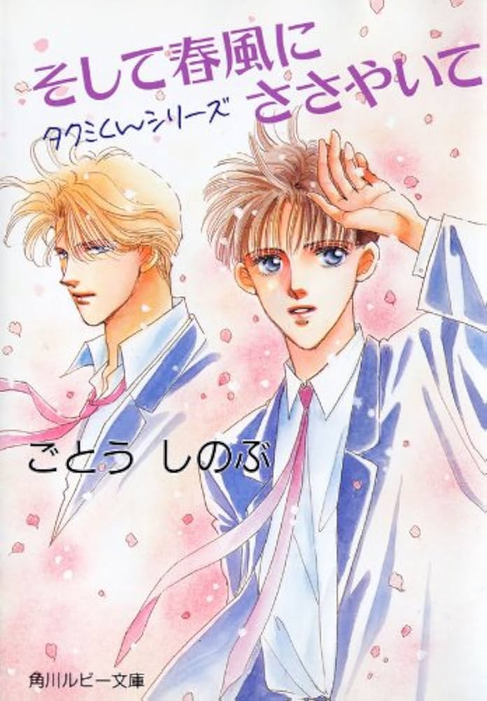 タクミくんシリーズ そして春風にささいて ごとうしのぶ 小説
