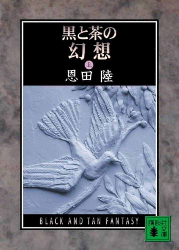 黒と茶の幻想 恩田陸 小説