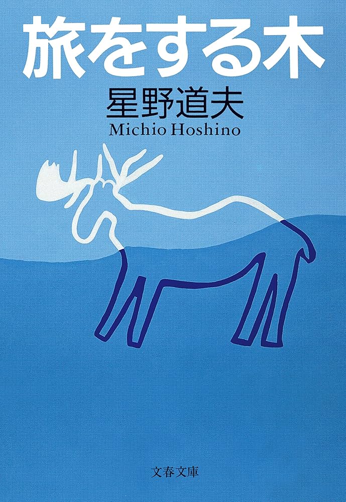 旅をする木 星野道夫 小説