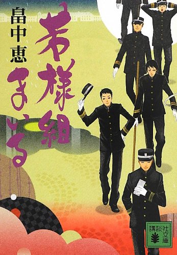 畠中恵 若様組まいる 小説