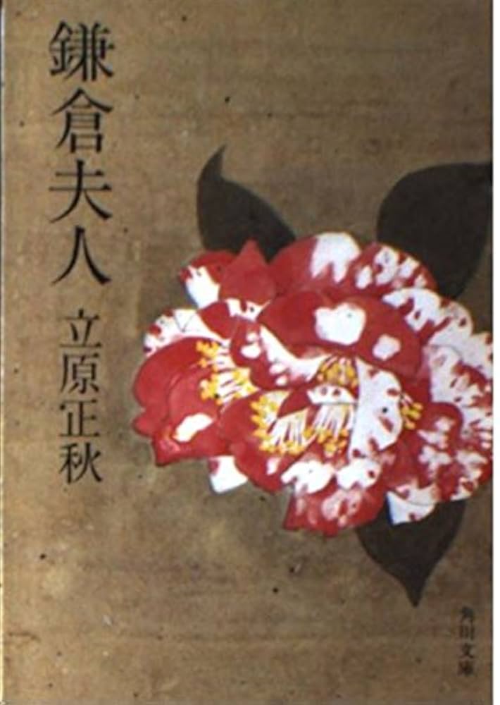 立原正秋 鎌倉夫人 小説