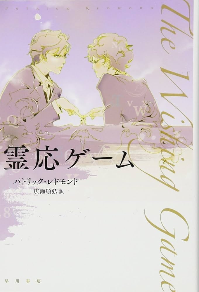 霊応ゲーム ロバート・エイクマン 小説