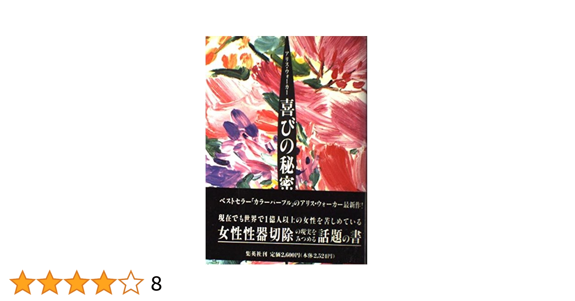 アリス・ウォーカー 喜びの秘密 小説