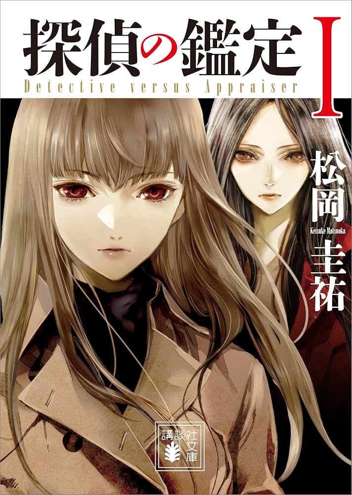 松岡圭祐 探偵の鑑定 I 小説