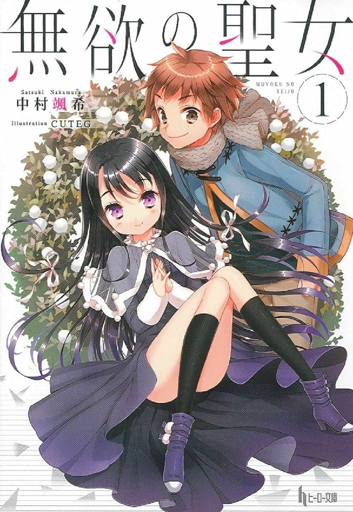 中村颯希 無欲の聖女 小説