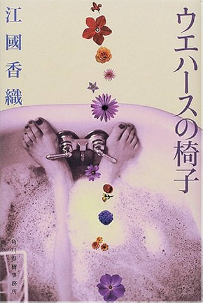 江國香織 ウエハースの椅子 小説