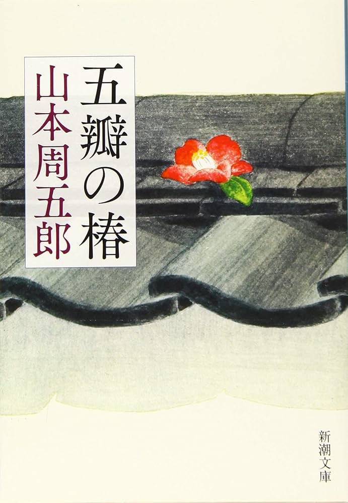 山本周五郎 五瓣の椿 小説