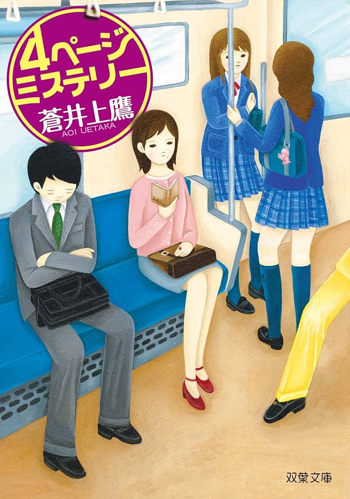 蒼井上鷹 4ページミステリー 小説
