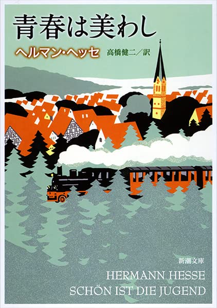ヘルマン・ヘッセ 青春は美わし 小説