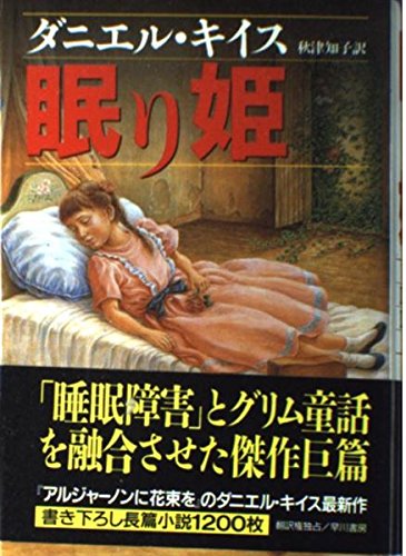ダニエル・キイス 眠り姫 小説