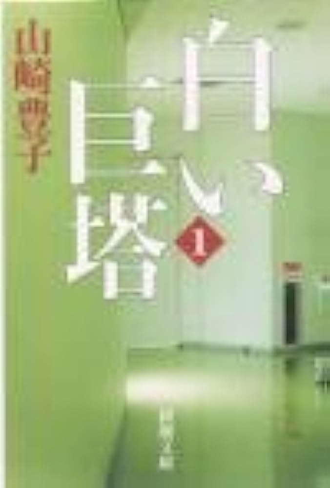 山崎豊子 白い巨塔 小説