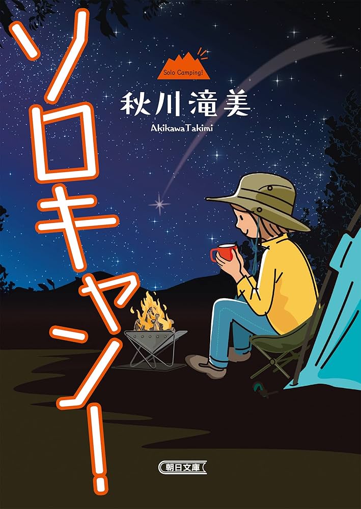 秋川滝美 ソロキャン！ 小説