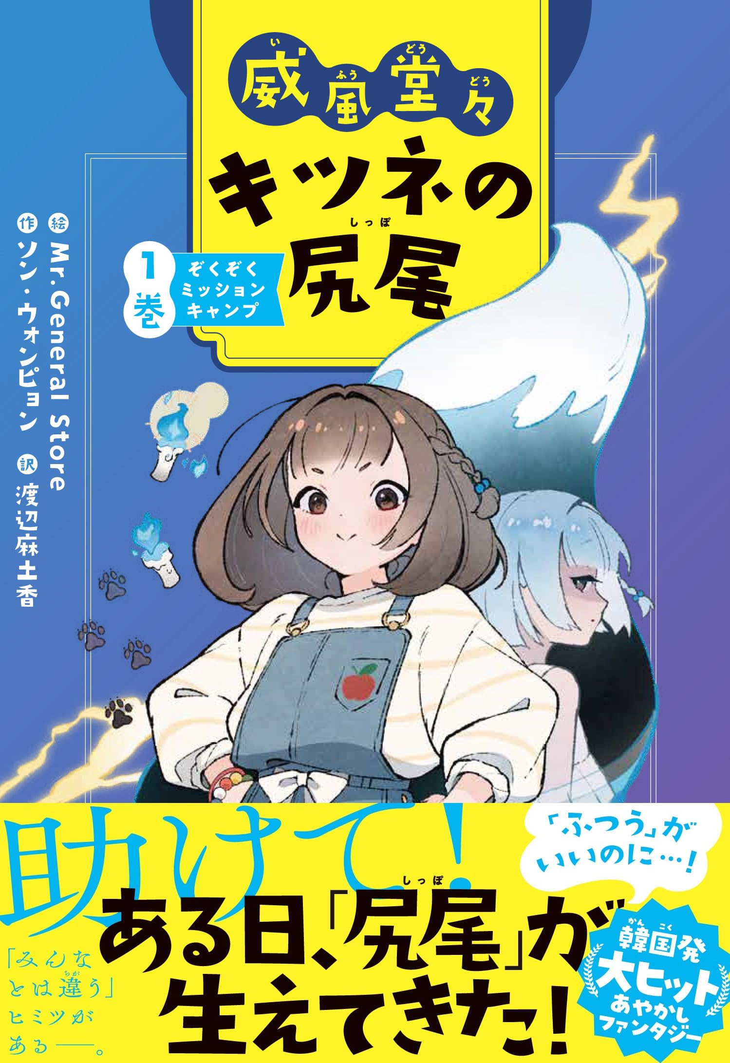 ソン・ウォンピョン 威風堂々 キツネの尻尾 小説