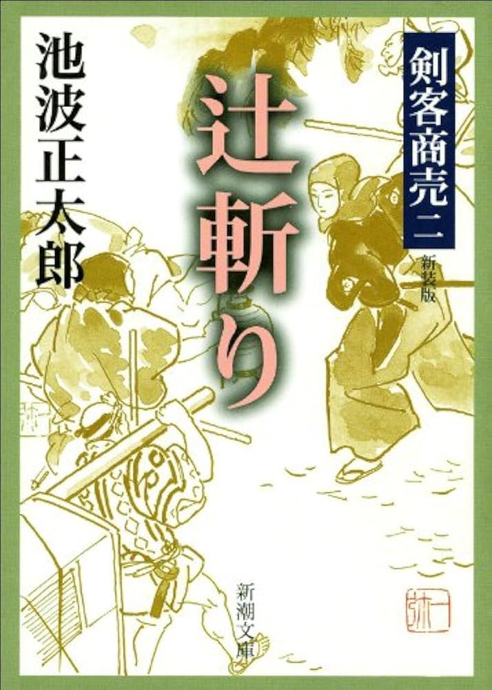 池波正太郎 剣客商売 辻斬り 小説