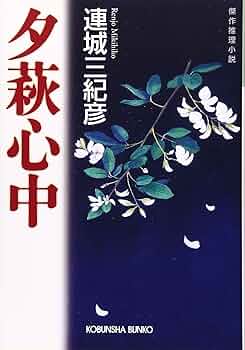 連城三紀彦 青いリボンの誘惑 小説