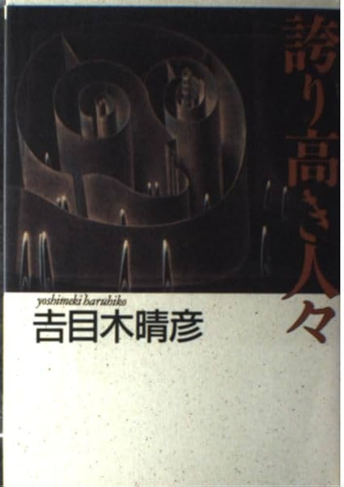 吉目木晴彦 誇り高き人々 小説