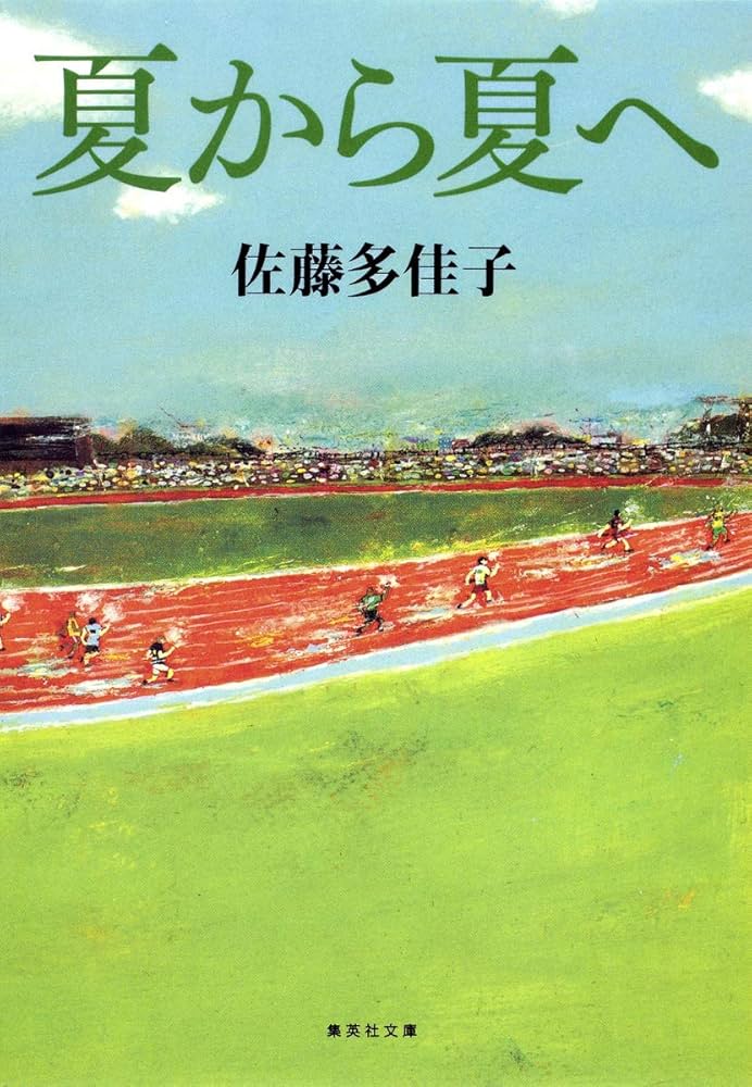 夏から夏へ 佐藤多佳子 小説