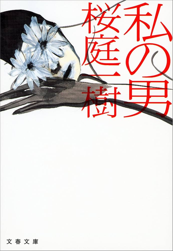 私の男 桜庭一樹 小説