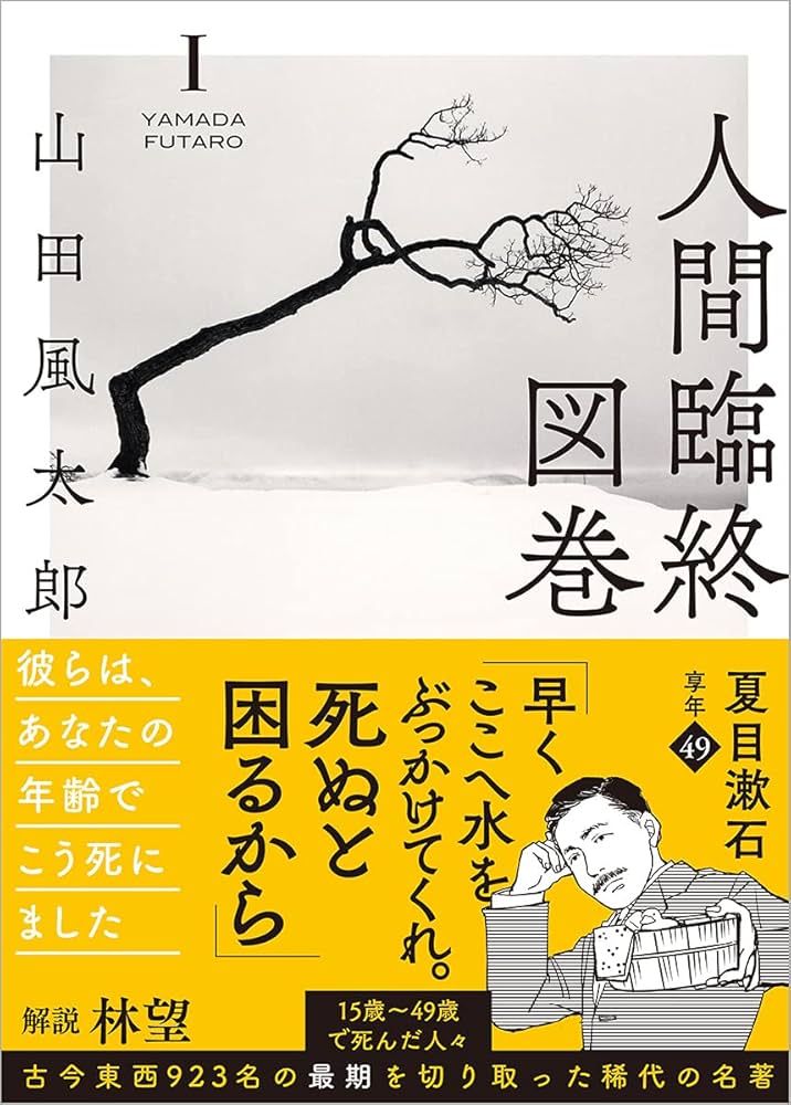 山田風太郎 人間臨終図巻 小説