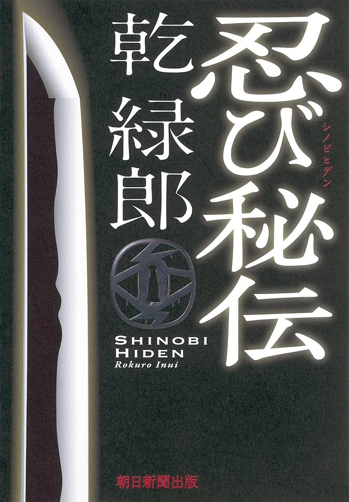 乾緑郎 忍び秘伝 小説