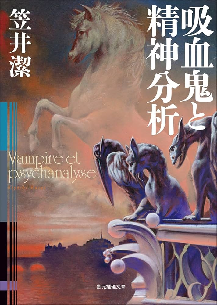 笠井潔 吸血鬼と精神分析 小説
