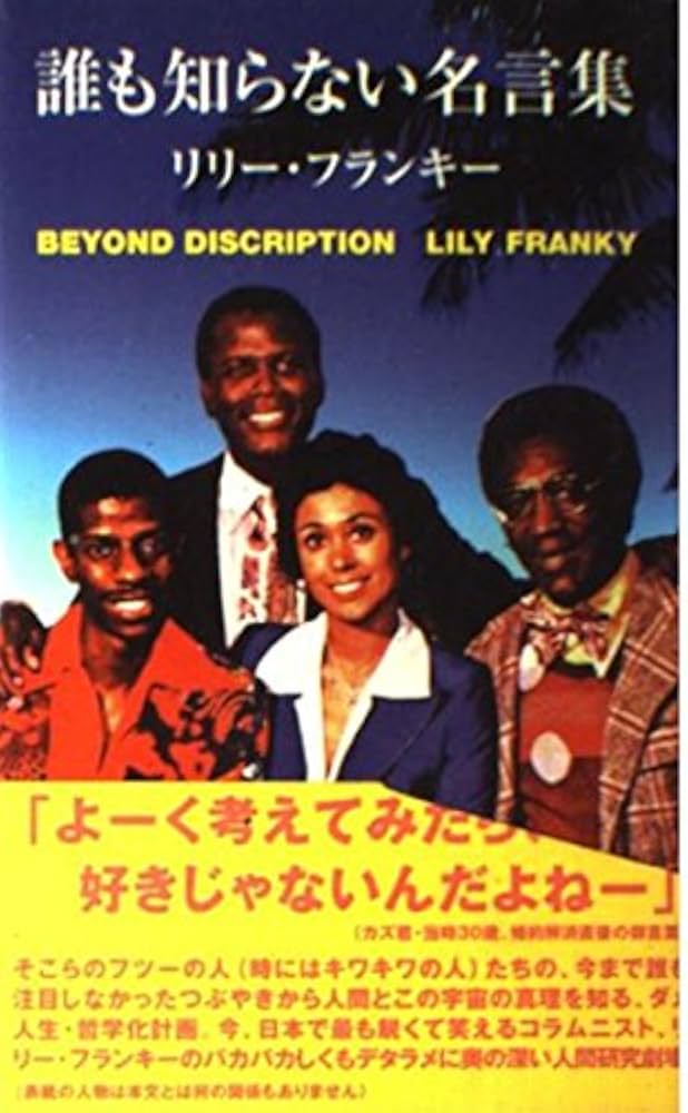 リリー・フランキー 増量・誰も知らない名言集 小説