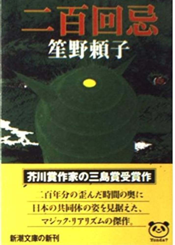 笙野頼子 二百回忌 小説