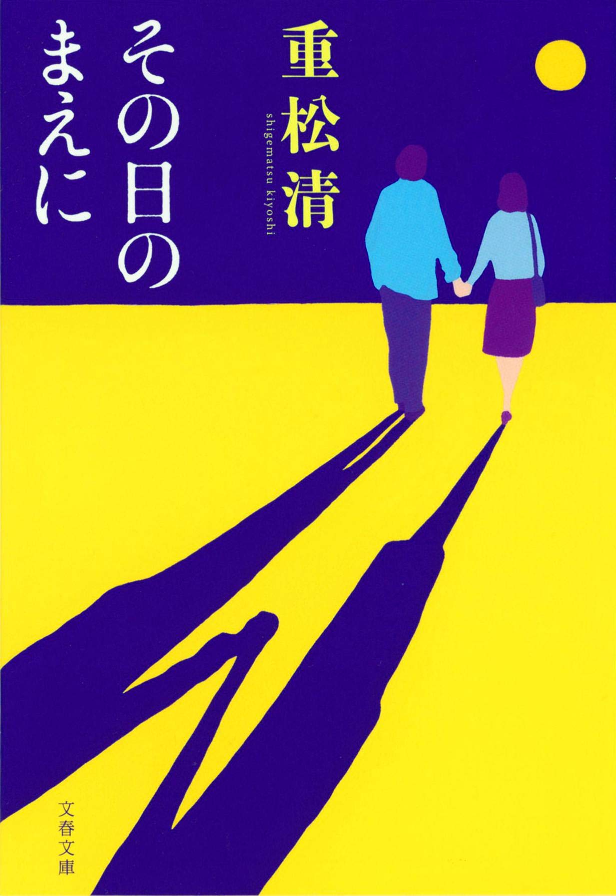 重松清 その日のまえに 小説