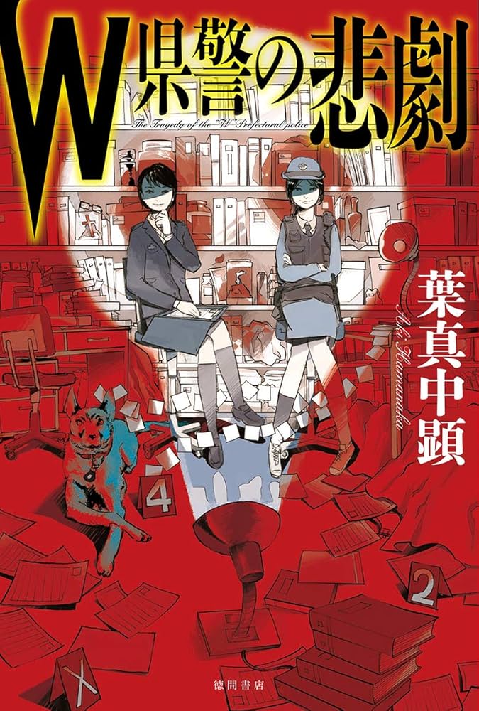 葉真中顕 W県警の悲劇 小説
