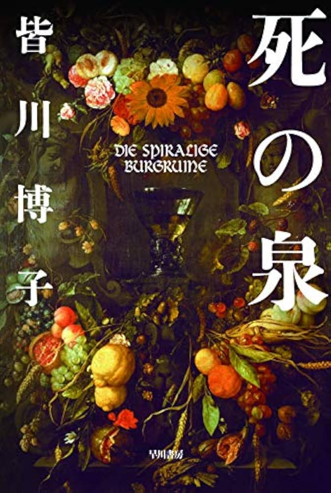 皆川博子 死の泉 小説