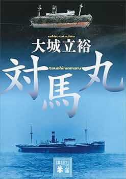 大城立裕 対馬丸 小説