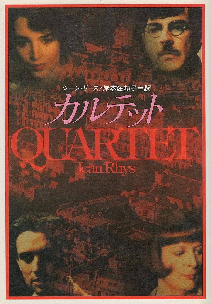 ジーン・リース カルテット 小説