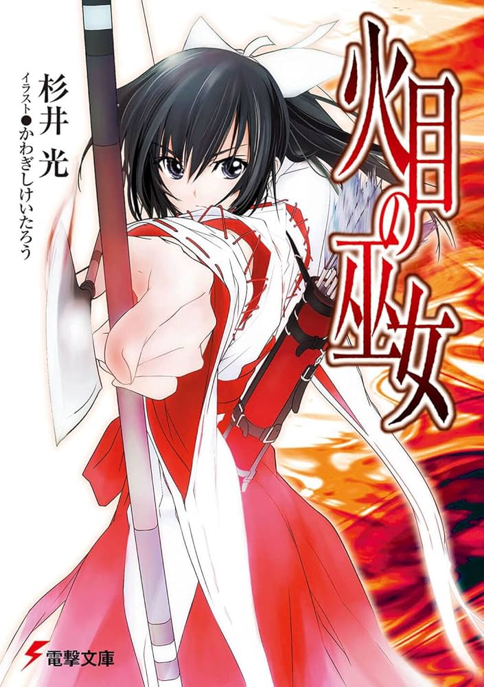 杉井光 火目の巫女 小説