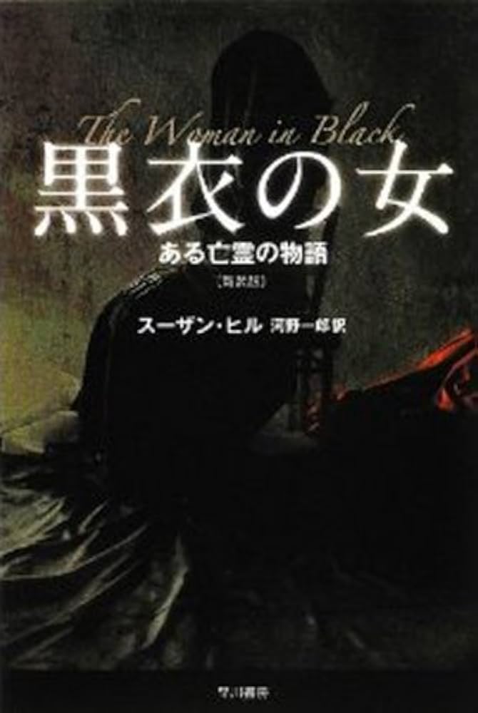 スーザン・ヒル 黒衣の女 ある亡霊の物語 小説