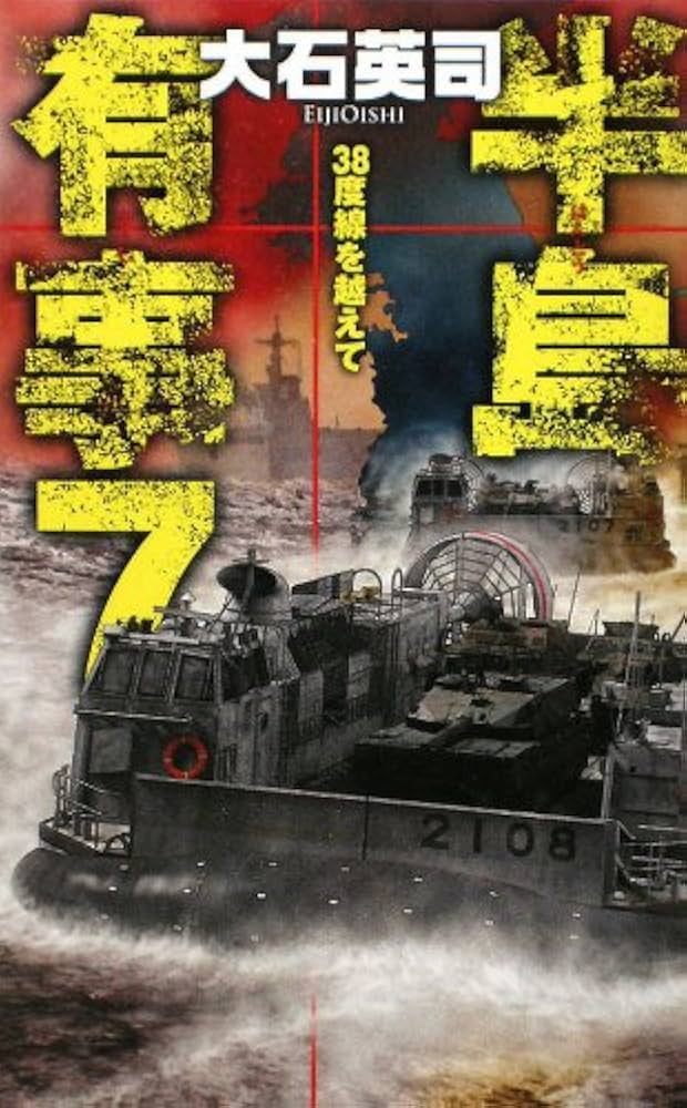 大石英司 半島有事 小説