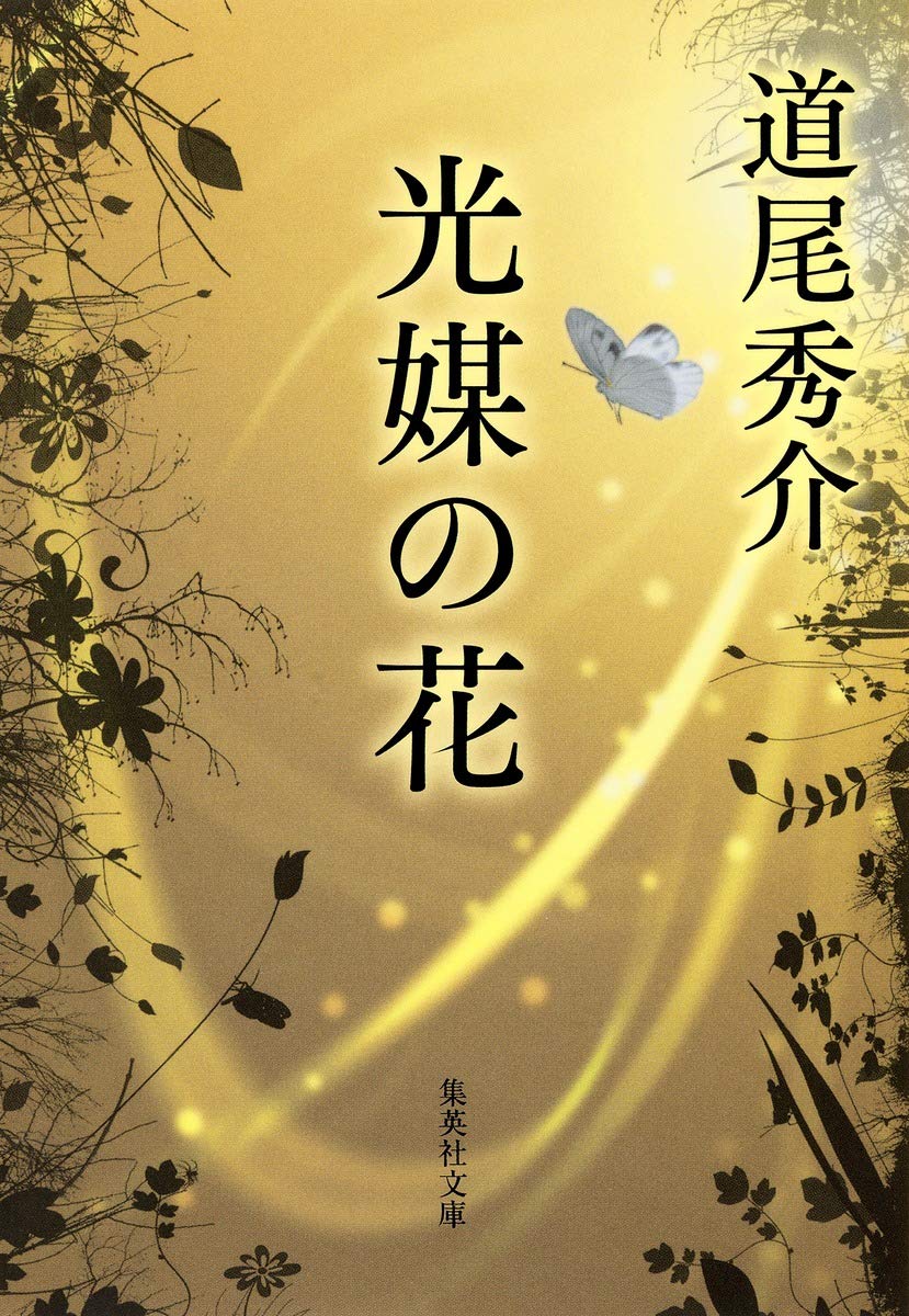 道尾秀介 光媒の花 小説