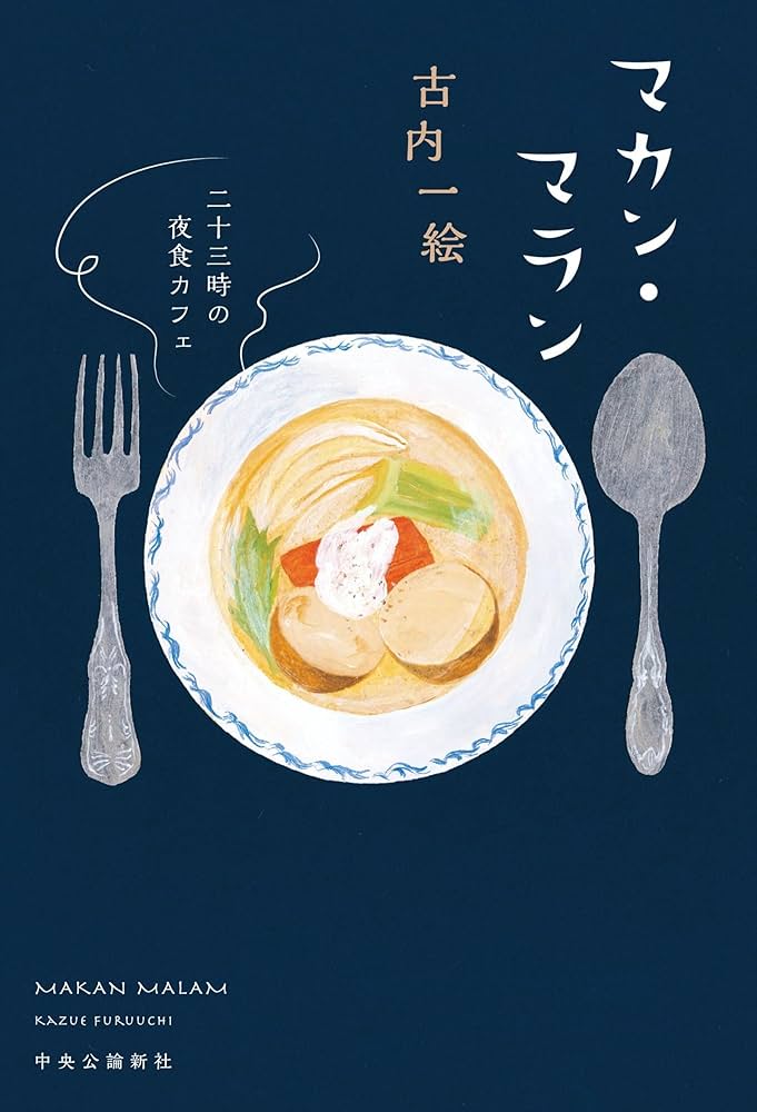古内一絵 マカン・マラン 二十三時の夜食カフェ 小説